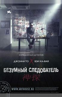 Безумный следователь