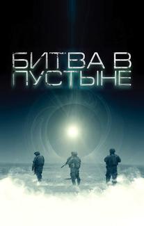 Битва в пустыне