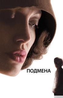 Подмена