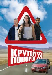 Крутой поворот