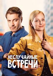Неслучайные встречи