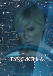 Таксистка