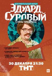 Эдуард Суровый. Слезы Брайтона