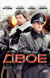 Двое
