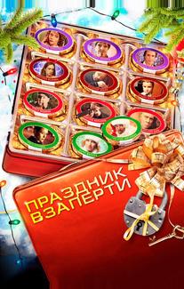 Праздник взаперти