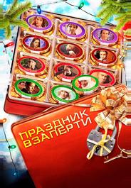 Праздник взаперти