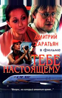 Тебе настоящему