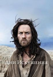 Дни Искушения