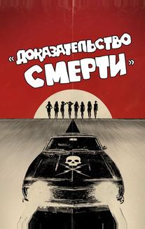Доказательство смерти