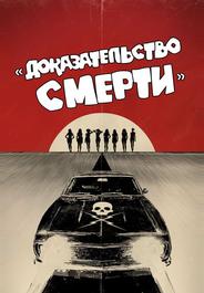Доказательство смерти