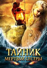 Тайник мертвой сестры