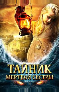Тайник мертвой сестры