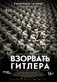 Взорвать Гитлера