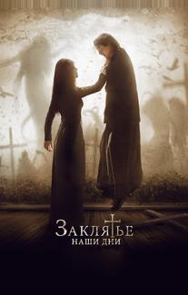 Заклятье. Наши дни