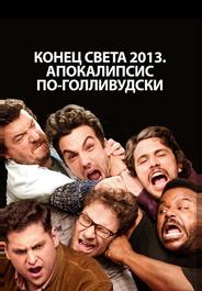 Конец света 2013: Апокалипсис по-голливудски
