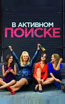 В активном поиске