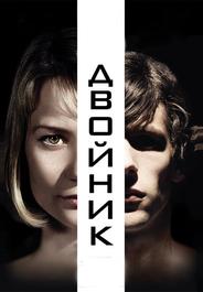 Двойник