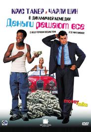 Деньги решают все