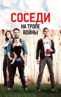 Соседи. На тропе войны
