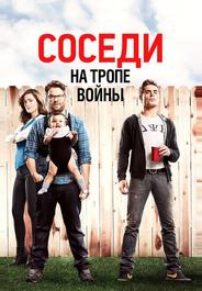 Соседи. На тропе войны