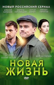 Новая жизнь