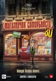 Магазинчик самоубийств