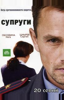 Супруги