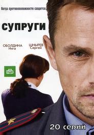 Супруги