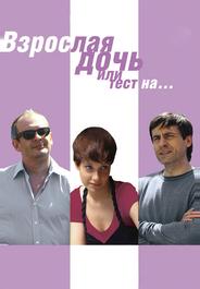Взрослая дочь, или Тест на...