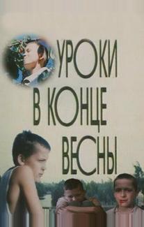 Уроки в конце весны