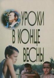 Уроки в конце весны