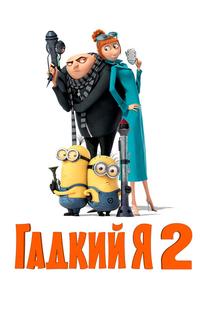 Гадкий я 2