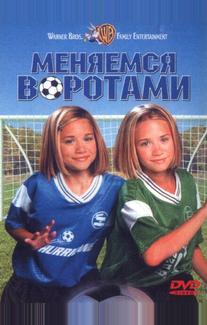 Меняемся воротами