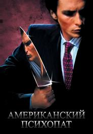 Американский психопат