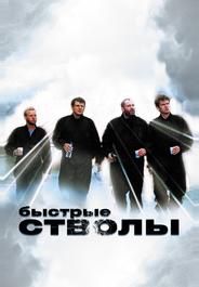 Быстрые стволы
