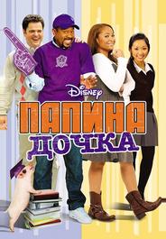 Папина дочка