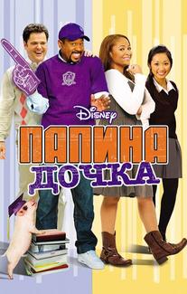 Папина дочка