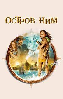 Остров Ним