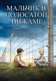 Мальчик в полосатой пижаме