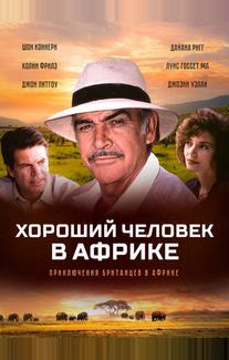 Хороший человек в Африке