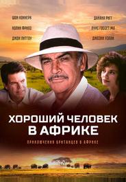 Хороший человек в Африке