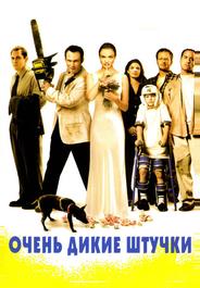 Очень дикие штучки