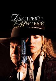 Быстрый и мёртвый