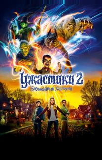 Ужастики 2: Беспокойный Хэллоуин