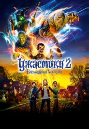 Ужастики 2: Беспокойный Хэллоуин
