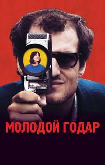 Молодой Годар