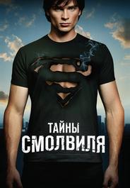 Тайны Смолвилля