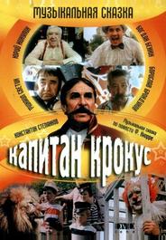 Капитан Крокус