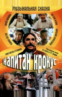 Капитан Крокус