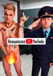 Полицейский с ютюба